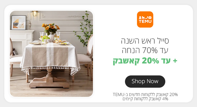 לקנות  בחנות Temu - טמו