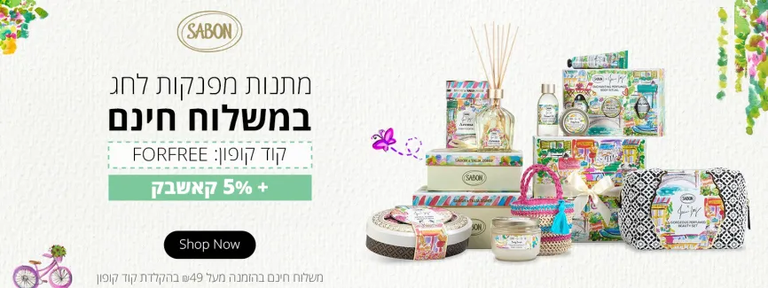 מתנות לחג במשלוח חינם