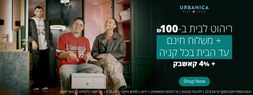 ריהוט לבית ב-₪100